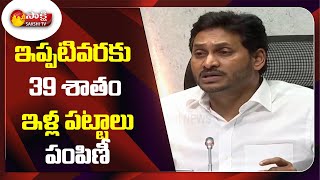 AP CM YS Jagan On Illa Pattalu Distribution Status | Latest News | Sakshi TV