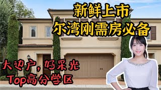 HouseTourVLOG_122 尔湾新鲜上市房源又来啦~ 石门刚需三房，大边户好采光，优质高分学区等你来！尔湾地产经纪挑挑