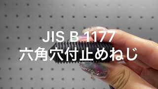 JIS  B  1177　六角穴付止めねじ　ホーロセット　イモネジ　とがり先