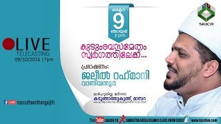 ജലീല്‍ രഹ്മാനി വാണിയന്നൂര്‍ | മജ്ലിസ്സുന്നൂര്‍ വാര്‍ഷികവും മത പ്രഭാഷണവും | കടുങ്ങാത്തുകുണ്ട്