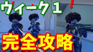 シーズン７ウィーク１クエスト完全攻略(前編) / クリア方法 場所まとめ【フォートナイト】