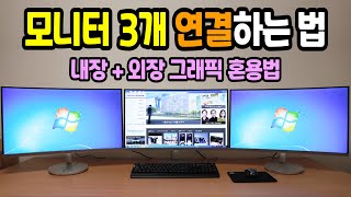 듀얼모니터 3개 연결하는 방법 (내장 + 외장 그래픽 동시에 사용하기) #내장그래픽활성화 #트리플모니터연결설정