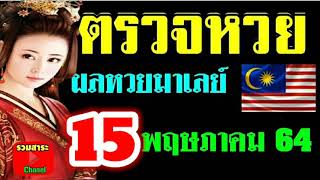 ตรวจผลหวยมาเลย์วันที่15พฤษภาคม 2564