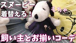 【スヌーピー】ぬいぐるみをスヌーピーの服に着替えさせた！ぬいぐるみとお揃いコーデ完成！