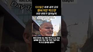 100일간 하루 세끼 햄버거만 먹으면 어떻게 될까