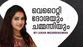 വെറൈറ്റി ദോശയും ചമ്മന്തിയും | 4K | Lekha MG Sreekumar Official