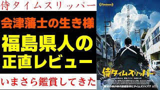 【映画レビュー】『侍タイムスリッパ―』を福島県人がいまさら鑑賞してきたのでネタバレありで語りまくる【#侍タイムスリッパ―】#山口馬木也