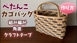 第51作★組み編み＊ぺたんこカゴバッグをクラフトバンドで作りましょう