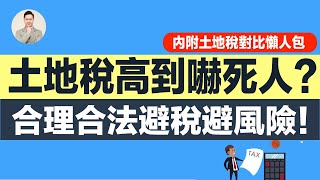 澳洲買樓 | 土地稅高到嚇死人？合理合法避稅避風險！ （附土地税對比懶人包）