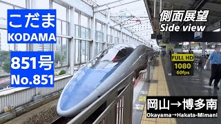 【側面展望と乗車記録】山陽新幹線「こだま」851号 (岡山→博多南)【Super Express Kodama No. 851 side view】