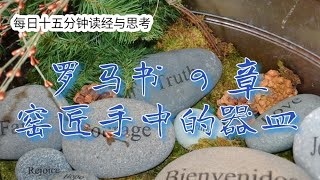 每日十五分钟读经与思考 - 罗马书 9 章 “窑匠手中的器皿”