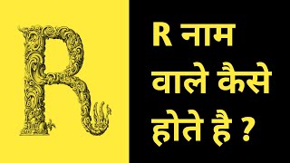 R नाम वाले लोग कैसे होते है ? R naam wale log kaise hote hai ? #shorts #shortvideo #shortsvideo