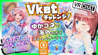 Vketで、海外の方とゆかコネを使ってコミュニケーションチャレンジ‼【VRChat vket virtualmarket バーチャルマーケット】