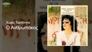 Τάνια Τσανακλίδου - Ο Ανθρωπάκος - Official Audio Release