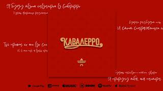 BIFFGUYZ - Кавалерро