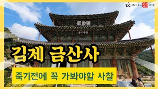 죽기전에 꼭 가봐야할 사찰 #김제금산사 #미륵신앙성지 #전북가볼만한곳  #Korea Travel Guide