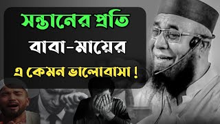 বাবা মায়ের এ কেমন ভালোবাসা | #মুফতী_নজরুল_ইসলাম_কাসেমী | ‍Islamic Bangla Waz