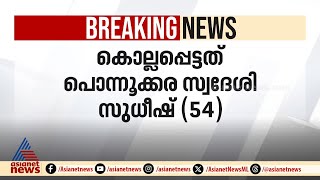 തൃശ്ശൂർ പൊന്നൂക്കരയിൽ മധ്യവയസ്കനെ തല ഭിത്തിയിലിടിച്ച് കൊലപ്പെടുത്തി