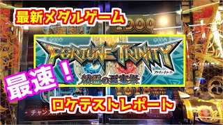 フォーチュントリニティ最新作　精霊の至宝祭 ロケテストレポート【最新メダルゲーム】