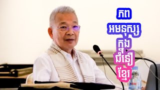 ឈ្វេងយល់ពី «ភពអមនុស្សក្នុងជំនឿខ្មែរ» #ជំនឿលើអ្នកតា #ដោយសាស្រ្តាចារ្យ អាំង_ជូលាន