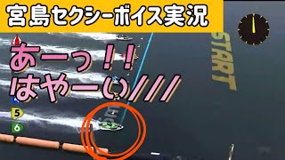 【ボートレース宮島】セクシー実況フライング3レース『がけっぷち』