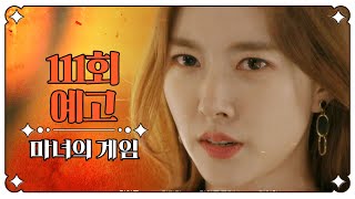 [마녀의 게임 111회 예고] ＂유지호 회장님께서 방송을 하기 바라셨습니다＂, MBC 230404 방송