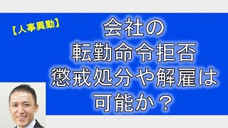 【人事異動】会社の配転命令拒否　懲戒処分や解雇は可能か？