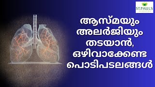 ആസ്ത്മയും അലർജിയും തടയാൻ ഈ 4 തരം പൊടികൾ ഒഴിവാക്കുക.