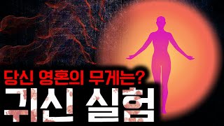 과학자들이 실험실에서 귀신을 만드는데 성공했다?!