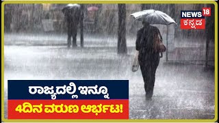 Karnataka Rain: ಕರಾವಳಿ ಹಾಗೂ ಪಶ್ಚಿಮಘಟ್ಟದಲ್ಲಿ ಭಾರಿ ಮಳೆ; KSNDMCಯಿಂದ ಅಲರ್ಟ್ ಘೋಷಣೆ!