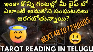 tarot reading in telugu |🔥😍 ఇంకా కొన్ని గంటల్లో మీ లైఫ్ లో ఎలాంటి అనుకోని సంఘటనలు జరగబోతున్నాయి?