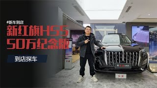 新红旗HS5纪念版到店！5年销量50万台，2.0T8AT带四驱