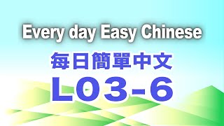 Every day Easy Chinese每日簡單中文/beginner level初級/pronunciation發音/Improve speaking增強口說/Lesson03-6