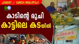 കാടിന്റെ രുചി കാട്ടിലെ കടയിൽ | KATTILE KADA | FOREST HOTEL | TRADITIONAL FOOD | Bharath Live