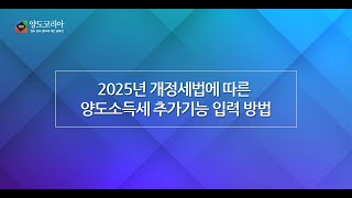 2025년 개정세법에 따른 양도소득세 추가기능 입력 방법