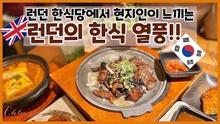 🇬🇧런던 현지의 한식 열풍, 런던 핫플에 위치한 한식당 방문했어요!🇰🇷