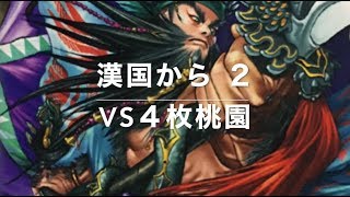 三国志大戦４　漢国から２　VS４枚桃園