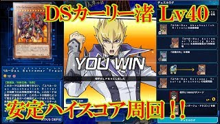 遊戯王デュエルリンクス　DSカーリー渚Lv40安定ハイスコア周回（2019.8.28／スキルフリー）