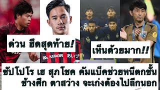 ด่วน สุภโชค คัมแบ็ค ซัปโปโร ฮึดสุดท้าย หนีตกชั้น! ช้างศึก ตาสว่าง อยากเก่งต้องไปลีกนอก! ต้องซุย