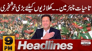 Good News For PTI | News Headlines 9 PM | 8 August 2023 | 𝐄𝐱𝐩𝐫𝐞𝐬𝐬