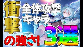 【プラエデ】必須級！超輝く全体攻撃キャラ3選！超強力なキャラを紹介【レッド：プライドオブエデン】【レッドプライドオブエデン】