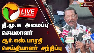 🔴LIVE: தி.மு.க அமைப்பு செயலாளர் ஆர்.எஸ்.பாரதி செய்தியாளர் சந்திப்பு | R.S.Bharathi Press Meet | PTD