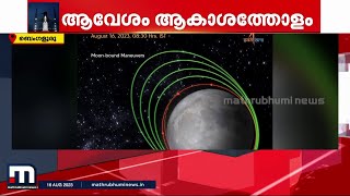 കുതിച്ചുയർന്ന് ചന്ദ്രയാൻ 3; സോഫ്റ്റ് ലാൻഡിങ് ഈ മാസം 23ന് | chandrayaan 3 | soft landing