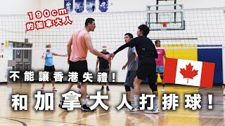 【波仔BORIS】挑戰和加拿大人打排球🇨🇦🔥絕對不能讓香港失禮!!!🏐 ft.BYEJACK老師
