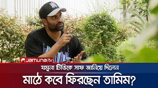 গুজব, গুঞ্জন কে তৈরি করছে? প্রশ্ন তামিম ইকবালের | Tamim Iqbal | BD Cricket | BCB | Jamuna TV