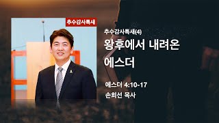 추수감사특새(4) 왕후에서 내려온 에스더