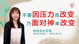 不要因压力而改变，乃面对神来改变｜每日 - 20230801