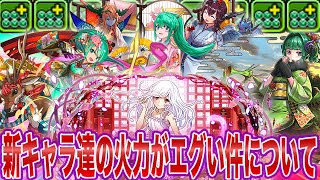 【パズドラ】新キャラ達の火力がエグ過ぎる件について。カンスト娘達