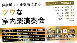 【3:00本編開始】神奈川フィル奏者による\