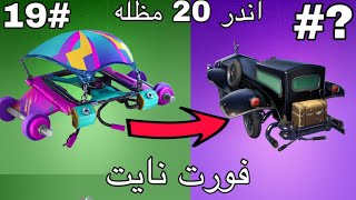 اندر 20 مظله في فورت نايت صارلها فوق 400 يوم!!!